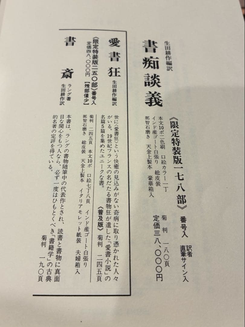初版　「書痴談義」　生田耕作　白水社　署名入り