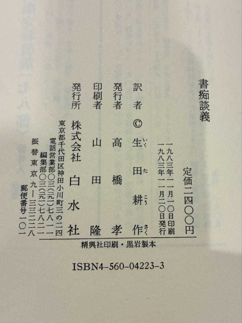 初版　「書痴談義」　生田耕作　白水社　署名入り