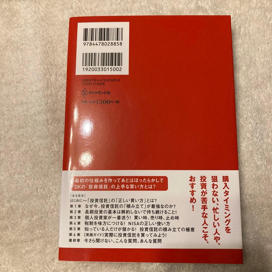 投資信託はこうして買いなさい