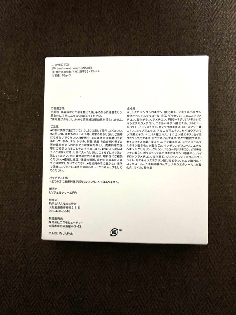 J. AVEC TOI 多機能UVクリームミザエル3本入り　未開封