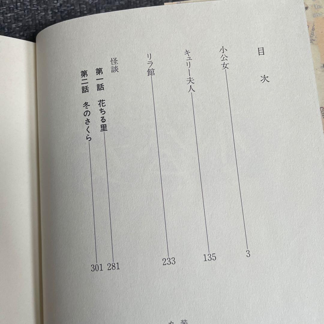 わたなべまさこ 名作集　小公女