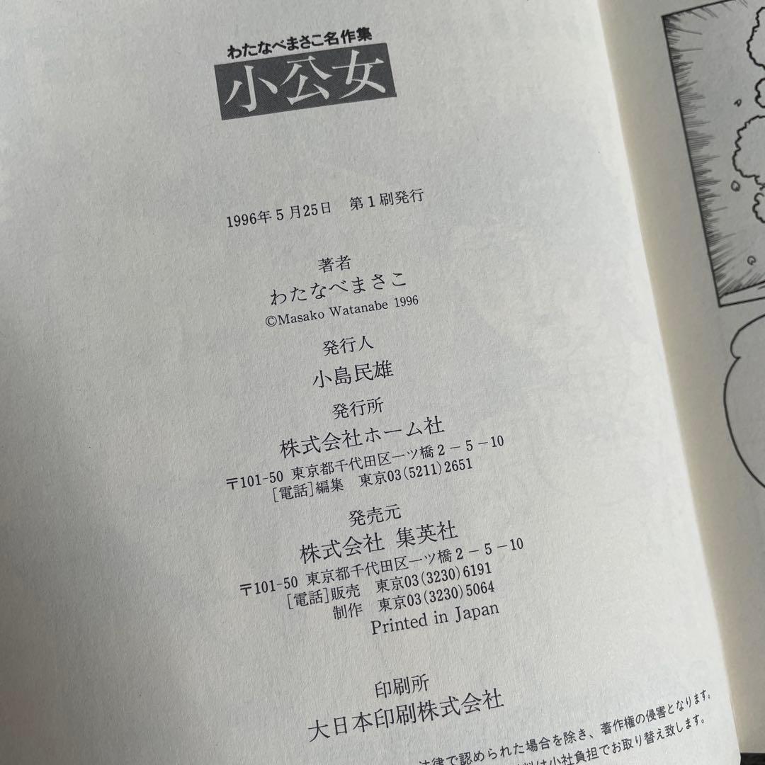 わたなべまさこ 名作集　小公女