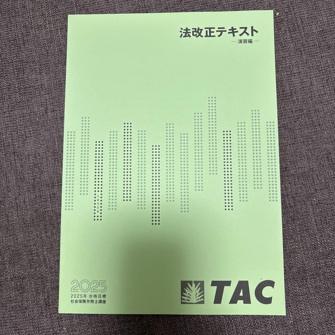 社労士　横断セミナー・法改正テキスト 実力完成答練6回分　2025年版 TAC