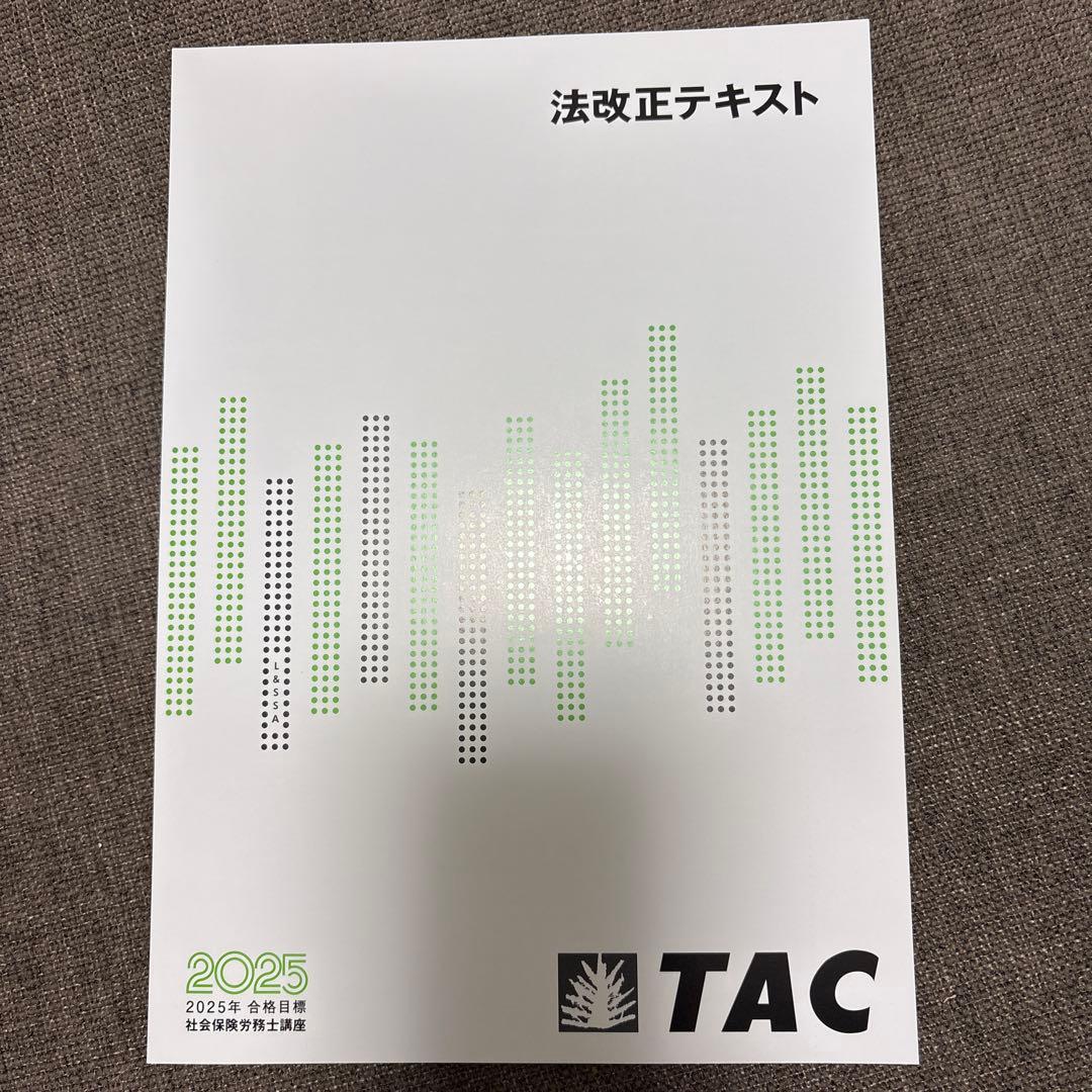社労士　横断セミナー・法改正テキスト 実力完成答練6回分　2025年版 TAC