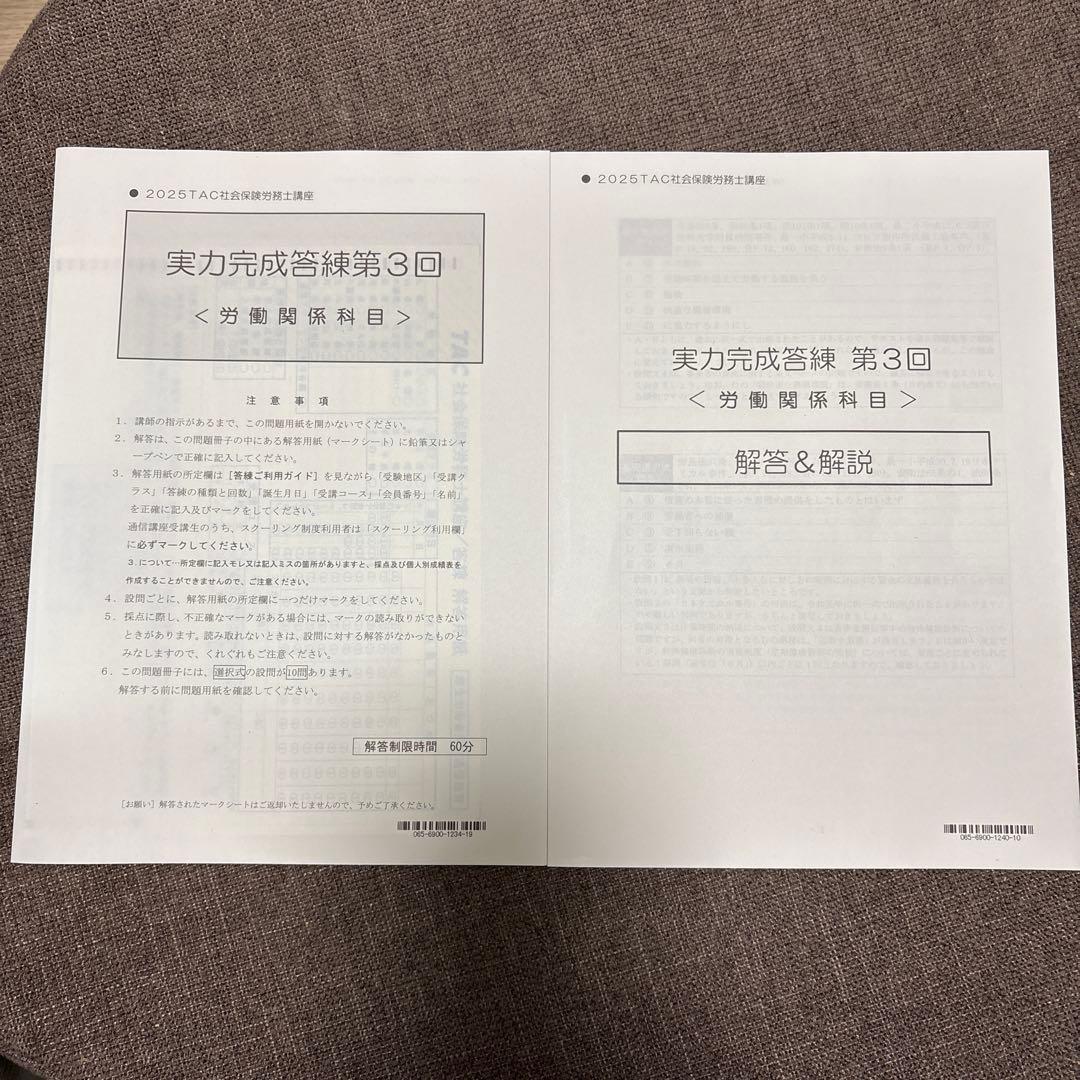 社労士　横断セミナー・法改正テキスト 実力完成答練6回分　2025年版 TAC
