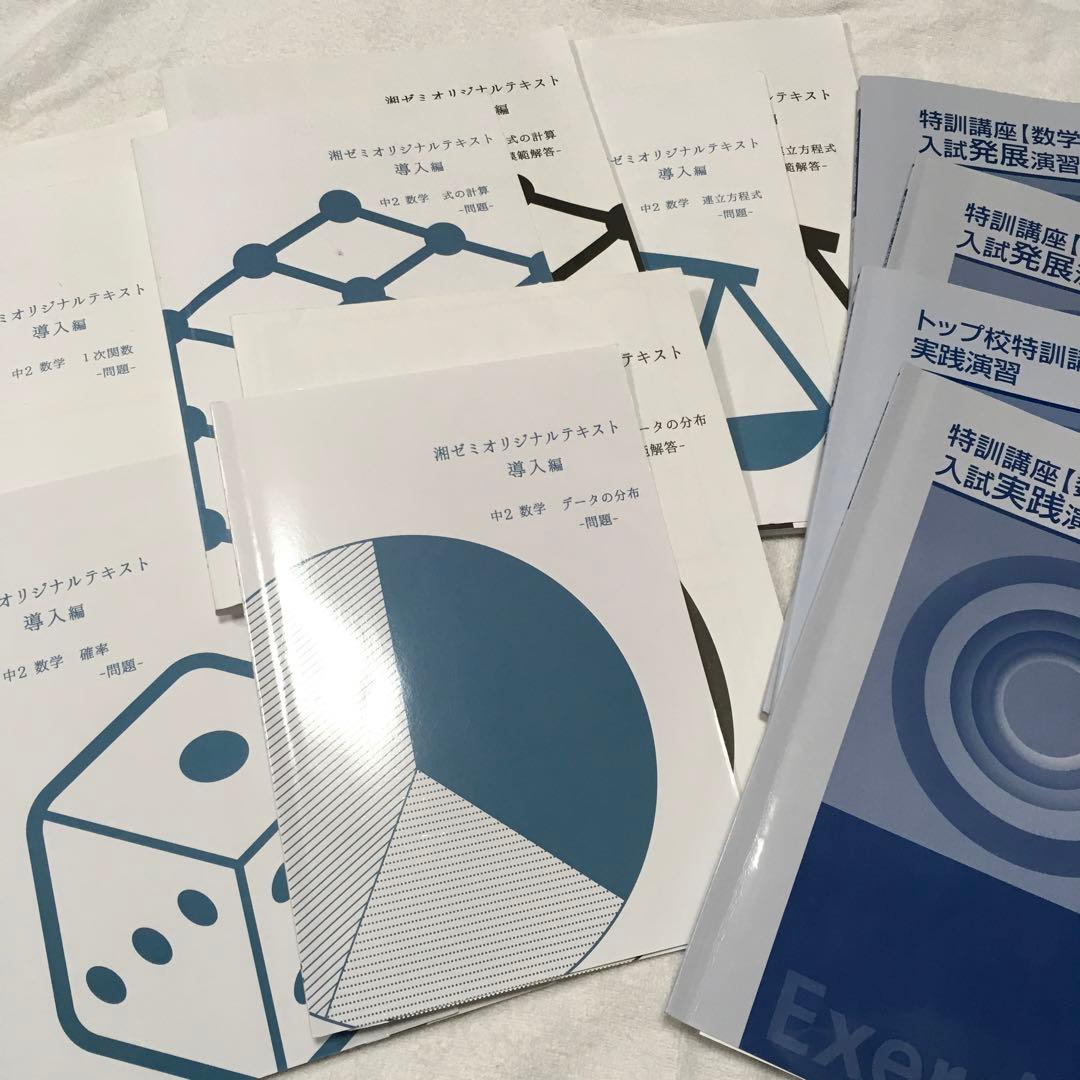 湘南ゼミナール中学2年　テキスト　まとめ売り