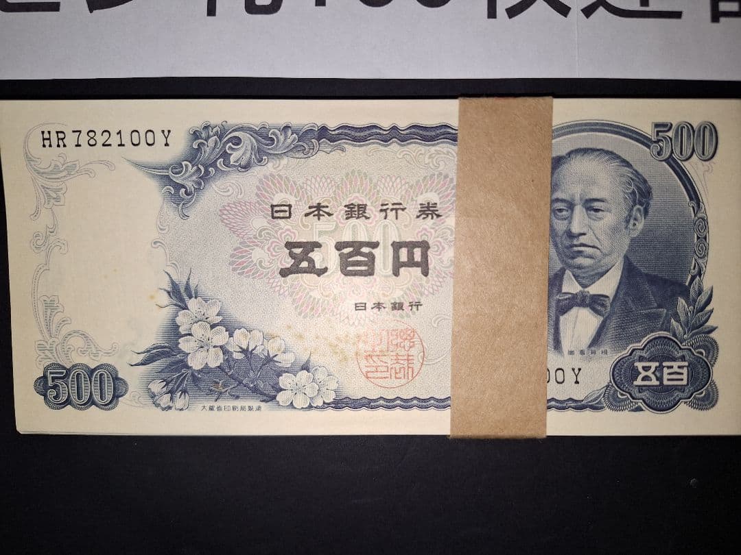 ②美品ピン札100枚連番❗札束 岩倉具視 新500円札旧紙幣 五百円札昔のお札