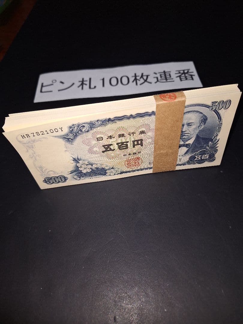 ②美品ピン札100枚連番❗札束 岩倉具視 新500円札旧紙幣 五百円札昔のお札