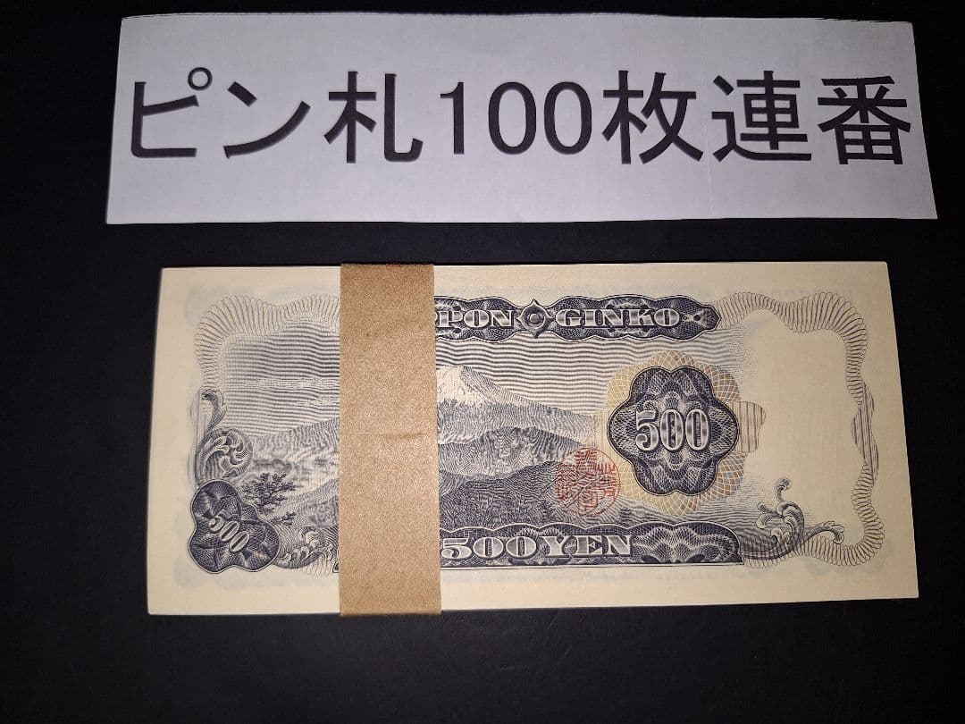 ②美品ピン札100枚連番❗札束 岩倉具視 新500円札旧紙幣 五百円札昔のお札