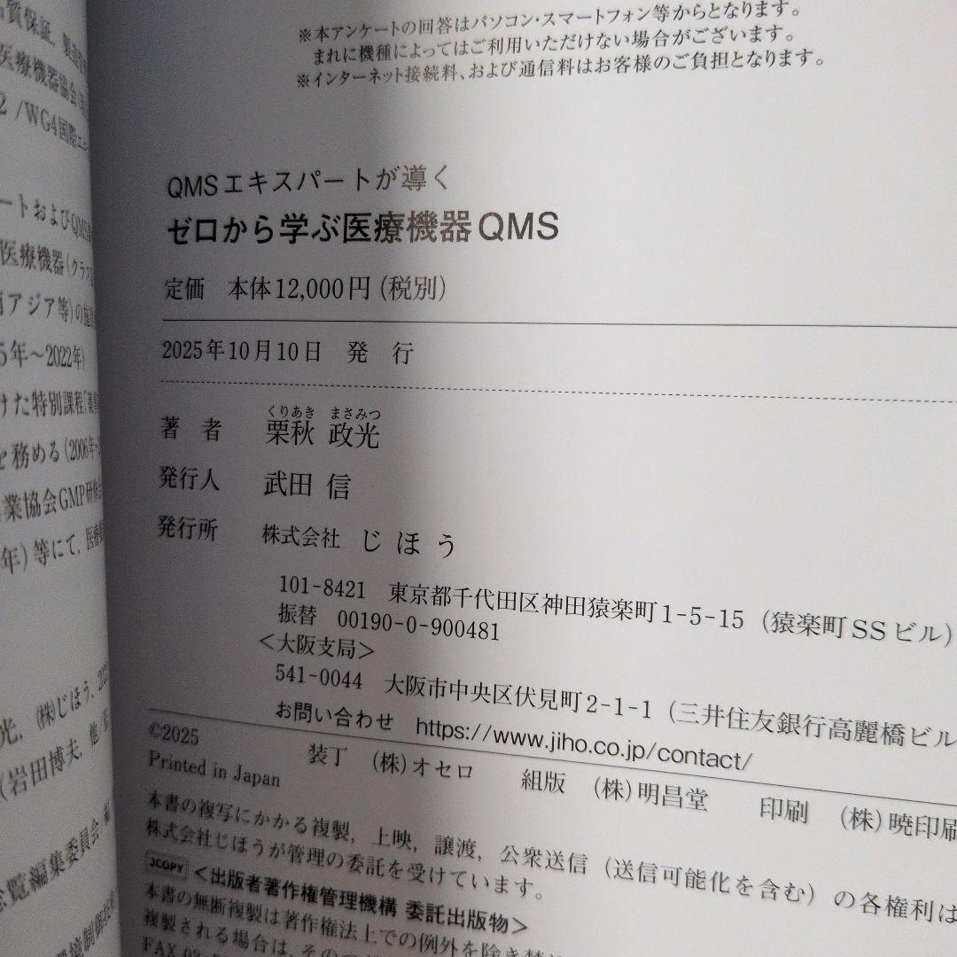 QMSエキスパートが導くゼロから学ぶ医療機器QMS