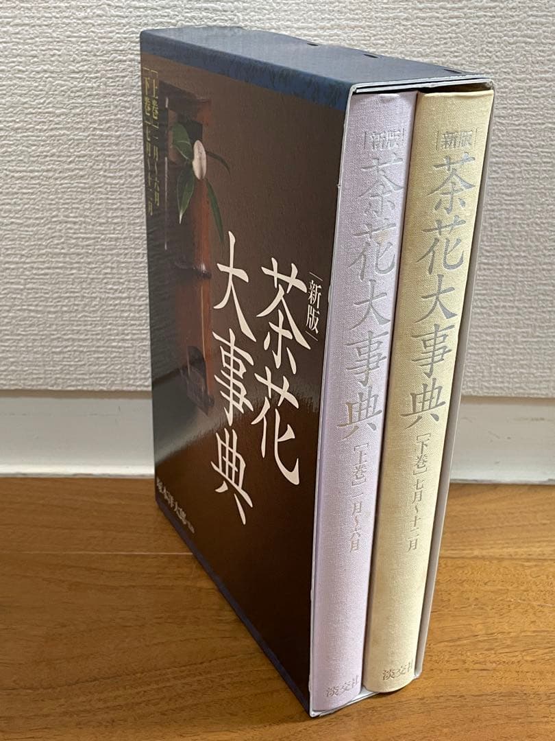 新版 茶花大事典 全2巻