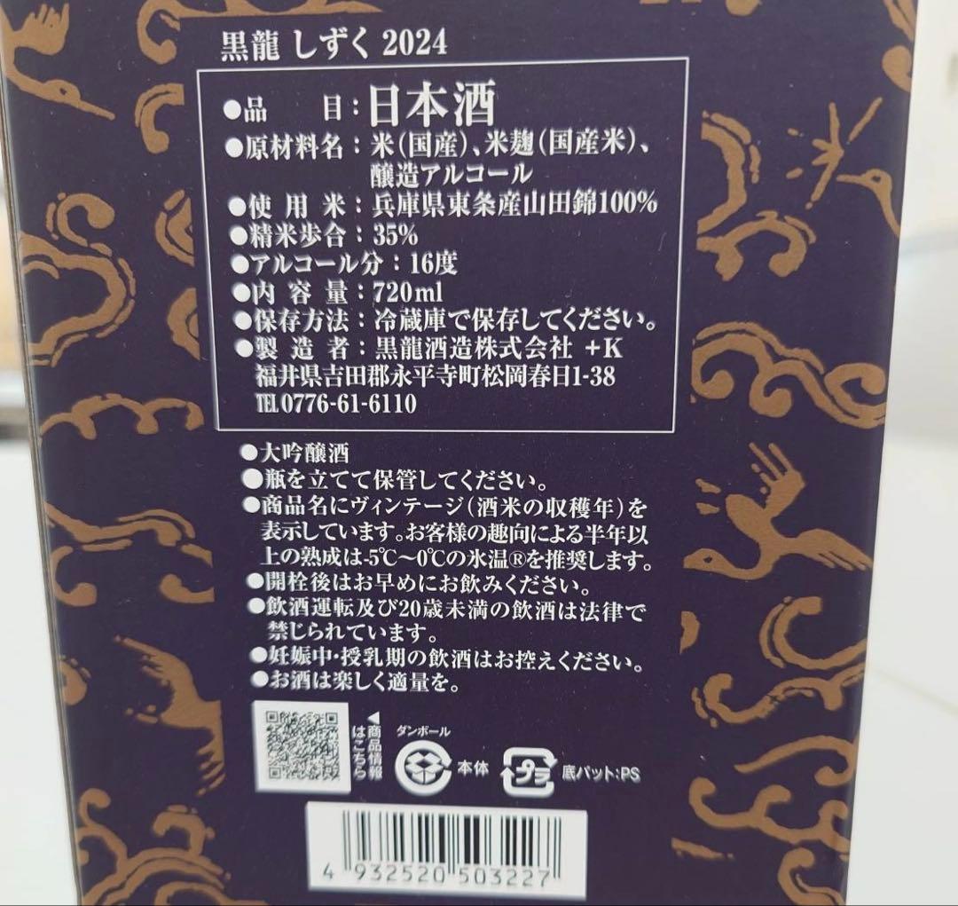 本日24:00までタイムセール！黒龍 しずく 720ml 2025年6月
