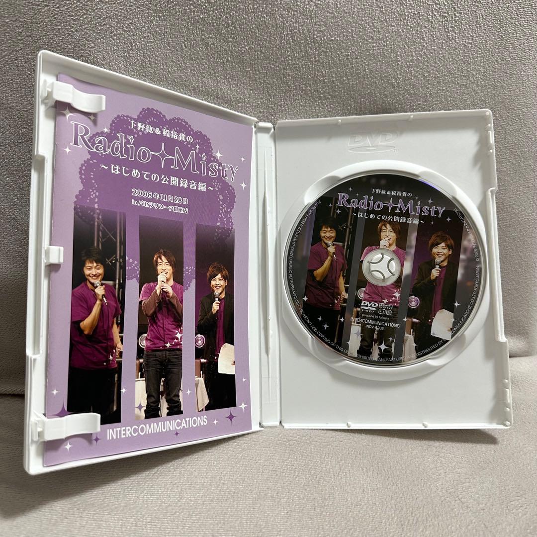 下野紘＆梶裕貴のRadio Misty 〜はじめての公開録音編〜 DVD1枚