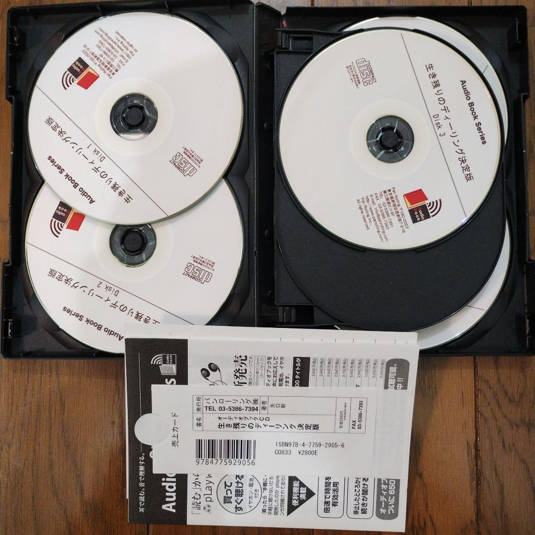 オーディオブックCD 生き残りのディーリング