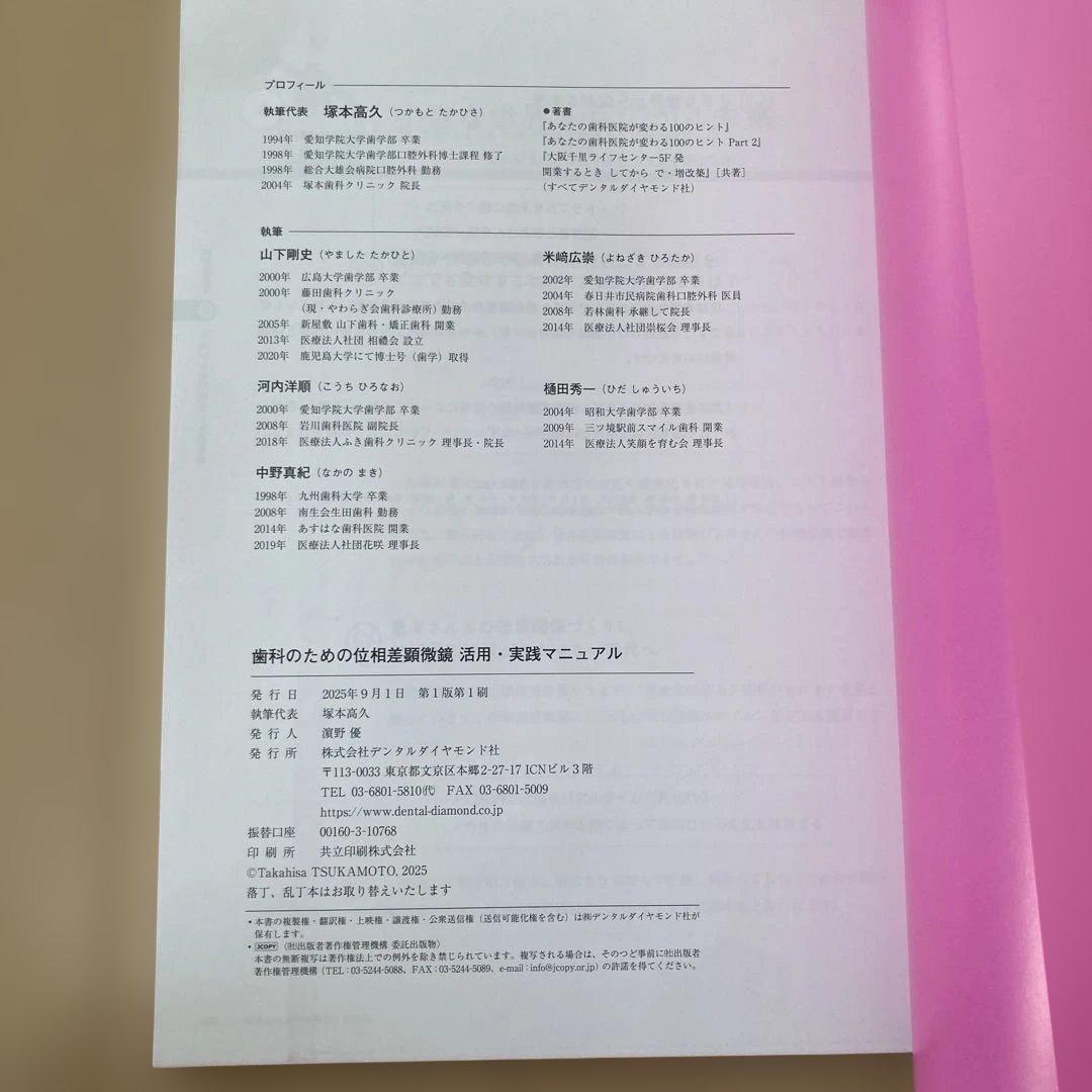 歯科のための位相差顕微鏡　活用・実績マニュアル