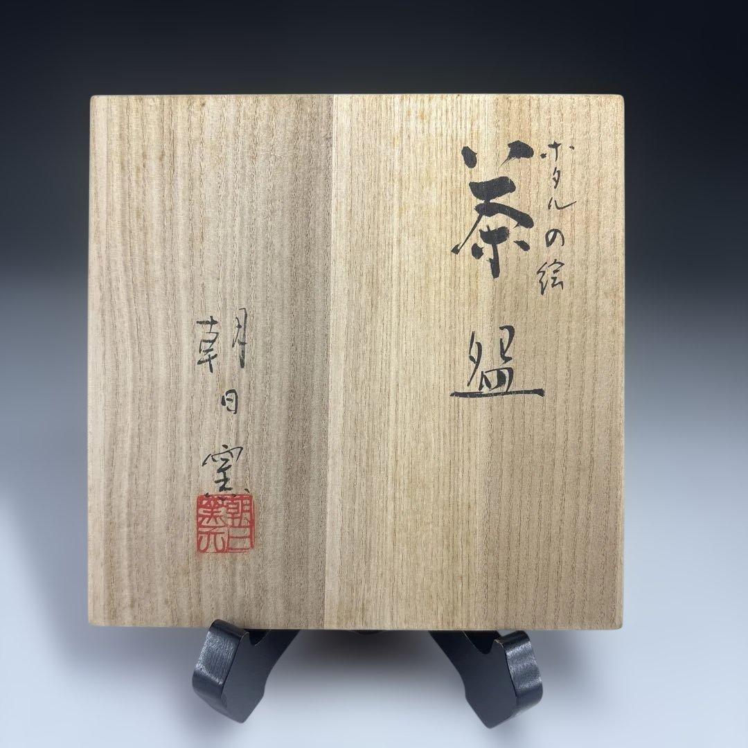 【茶道具】朝日窯　ホタルの絵茶碗（共箱）★送料込★