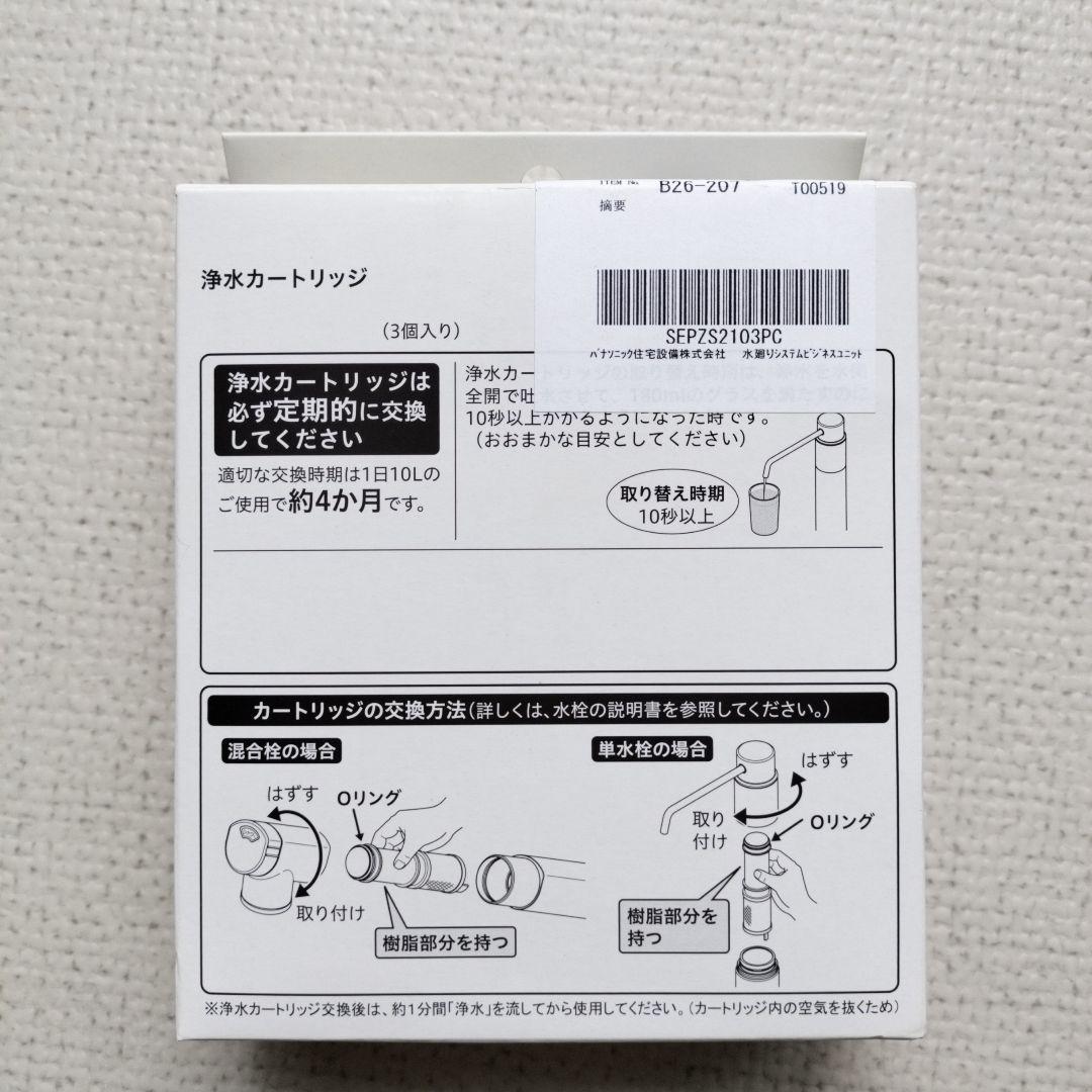 正規品！Panasonic 浄水器カートリッジ SEPZS2103PC 3本入り