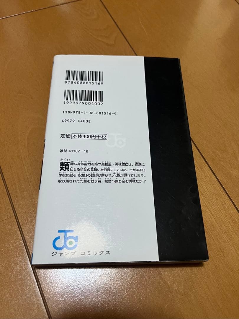 呪術廻戦 1巻 初版 茶見下々 週間少年ジャンプ