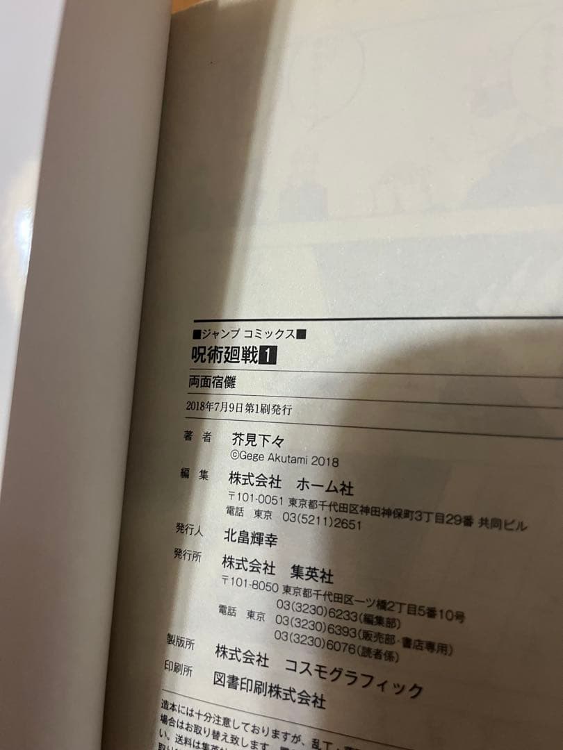 呪術廻戦 1巻 初版 茶見下々 週間少年ジャンプ