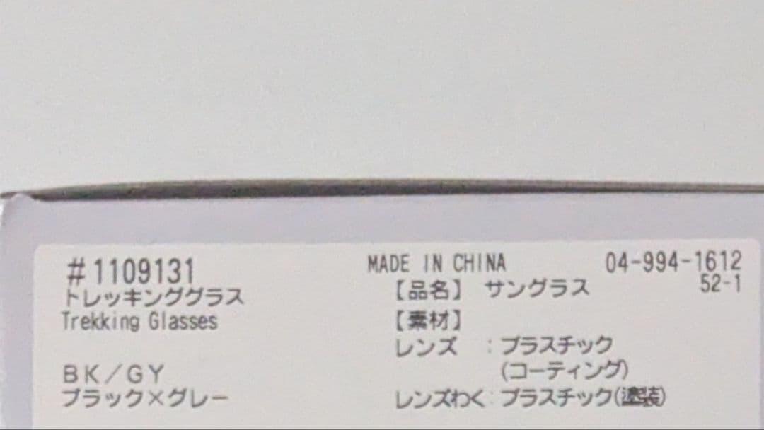【新品未使用】　モンベル　トレッキンググラス　ブラック　サングラス