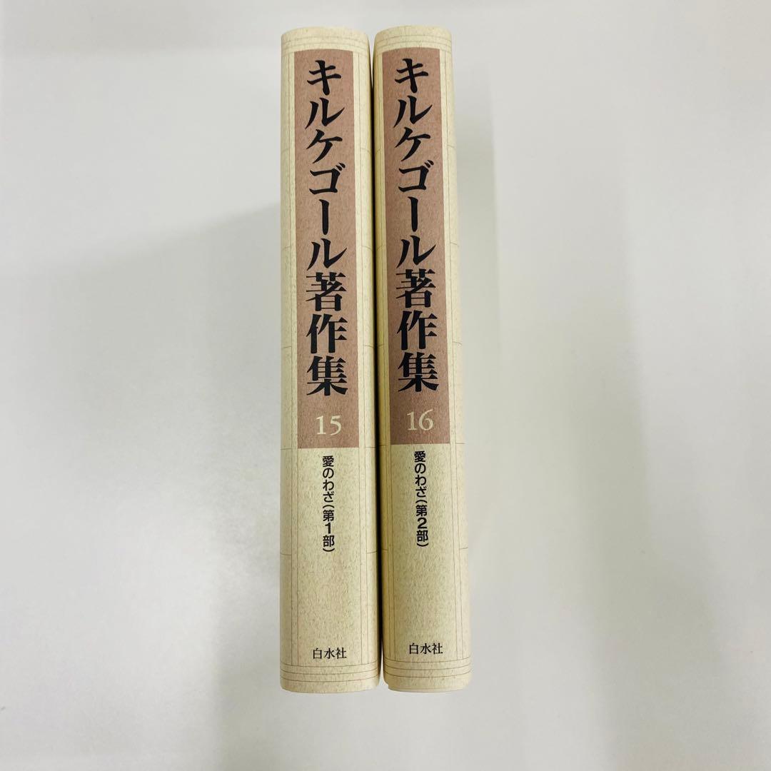 キルケゴール著作集 15・16巻セット　愛のわざ