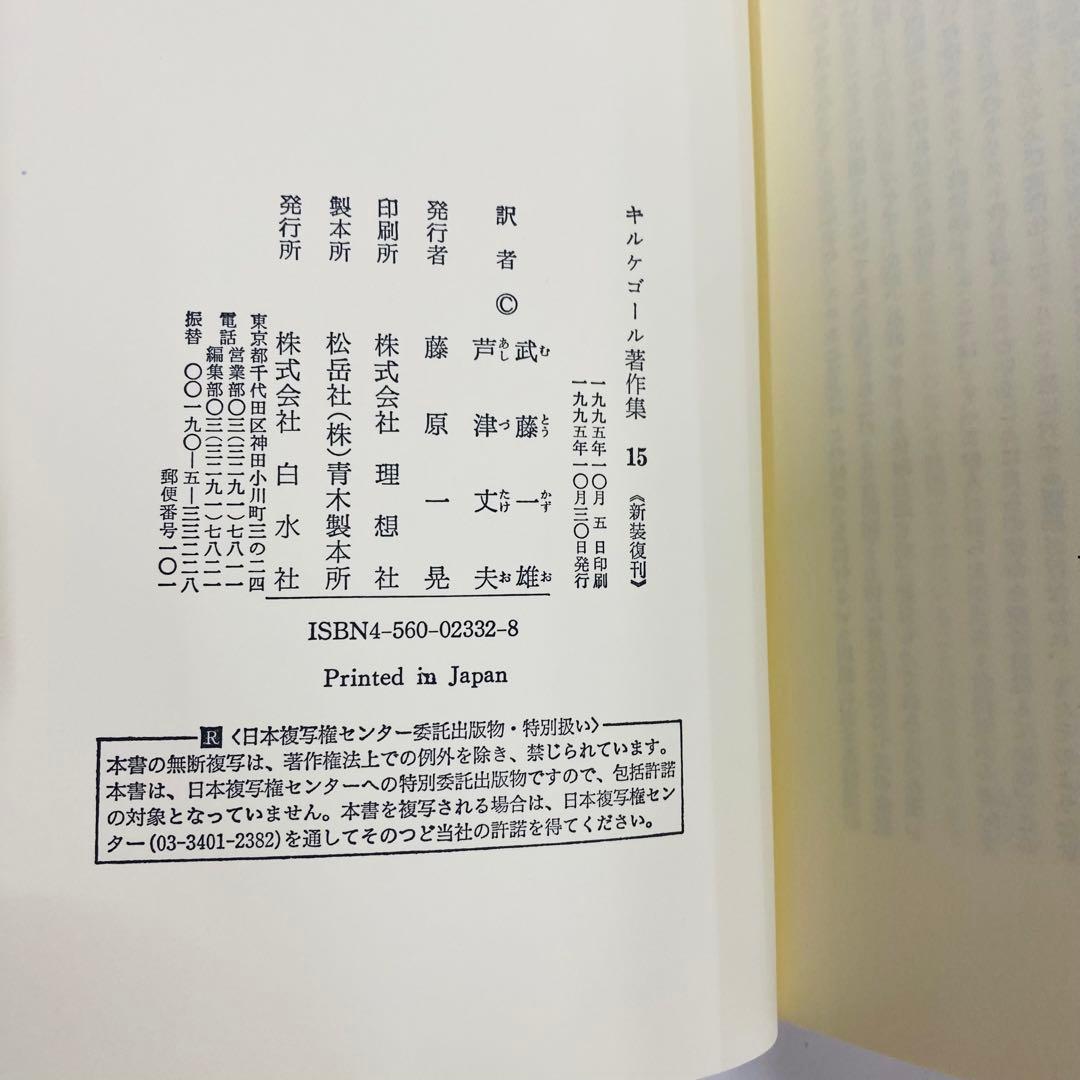 キルケゴール著作集 15・16巻セット　愛のわざ