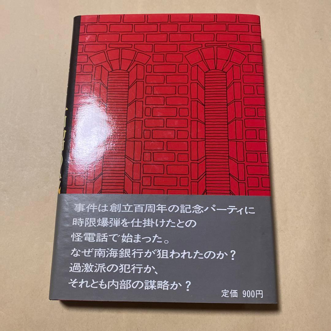 値下げ！[幻の本！幻の作家！初版]小説 南海銀行　菊英次　昭和52年初版帯