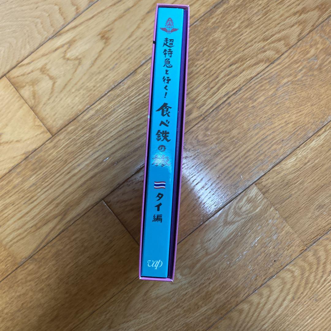 超特急と行く!食べ鉄の旅 タイ編 Blu-ray BOX〈3枚組〉