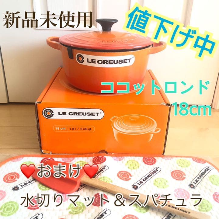 【新品未使用】ル・クルーゼ ココットロンド18cm (深型)