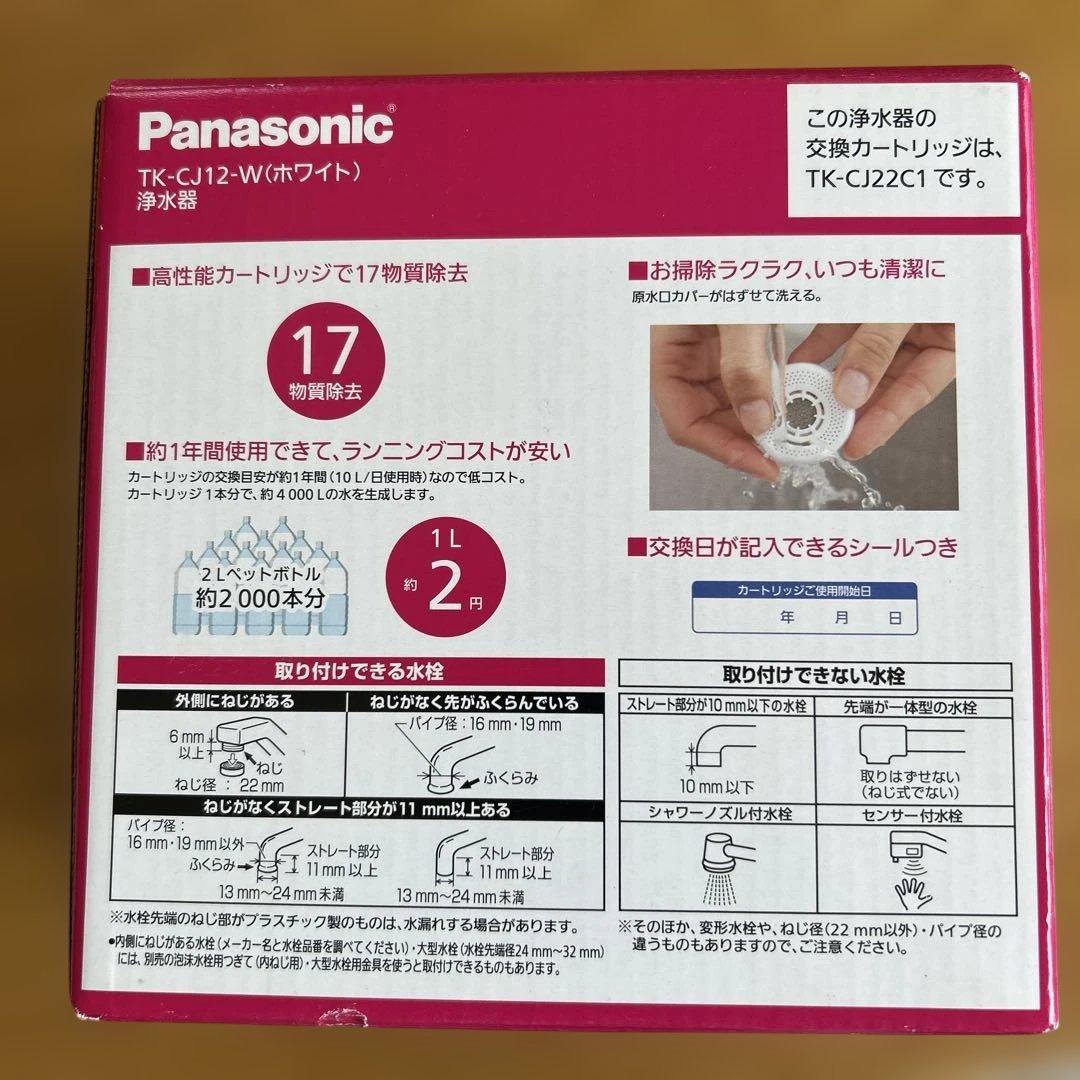 Panasonic TK-CJ12-W 蛇口用浄水器 ホワイト