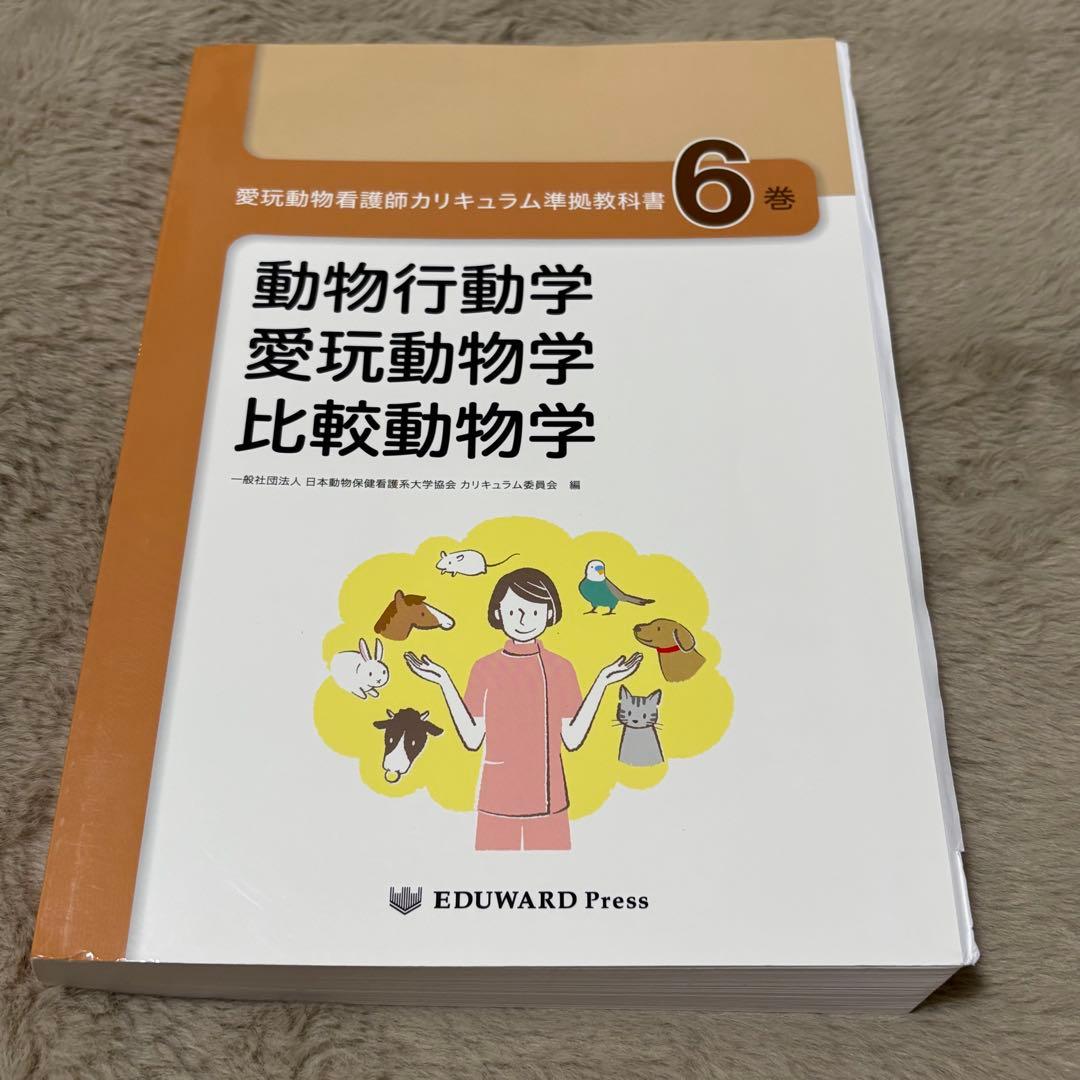 愛玩動物看護師カリキュラム準拠教科書全10巻セット EDUWARD Press