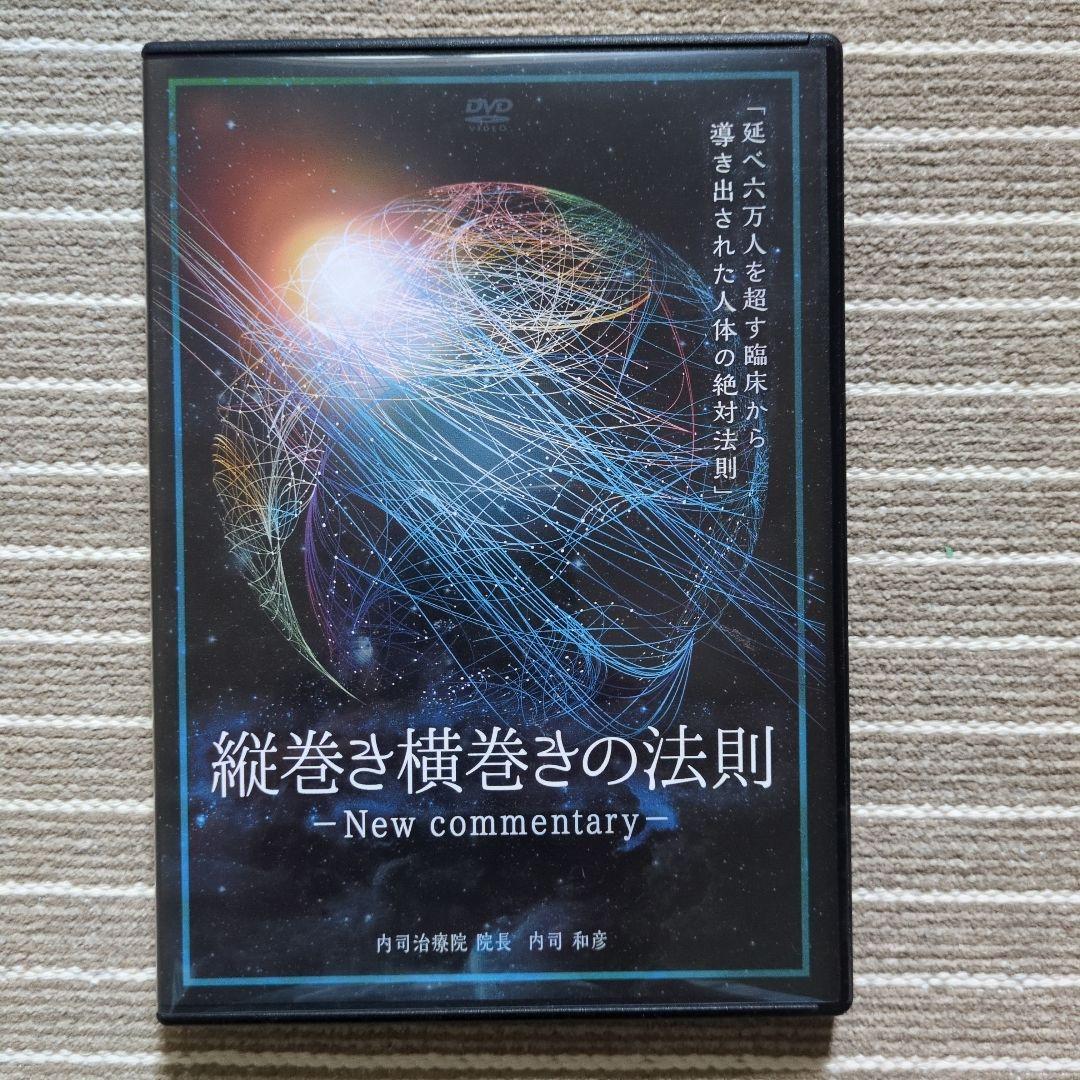 縦巻き横巻きの法則 DVD８枚 内司和彦先生　DVD　おまけ付き