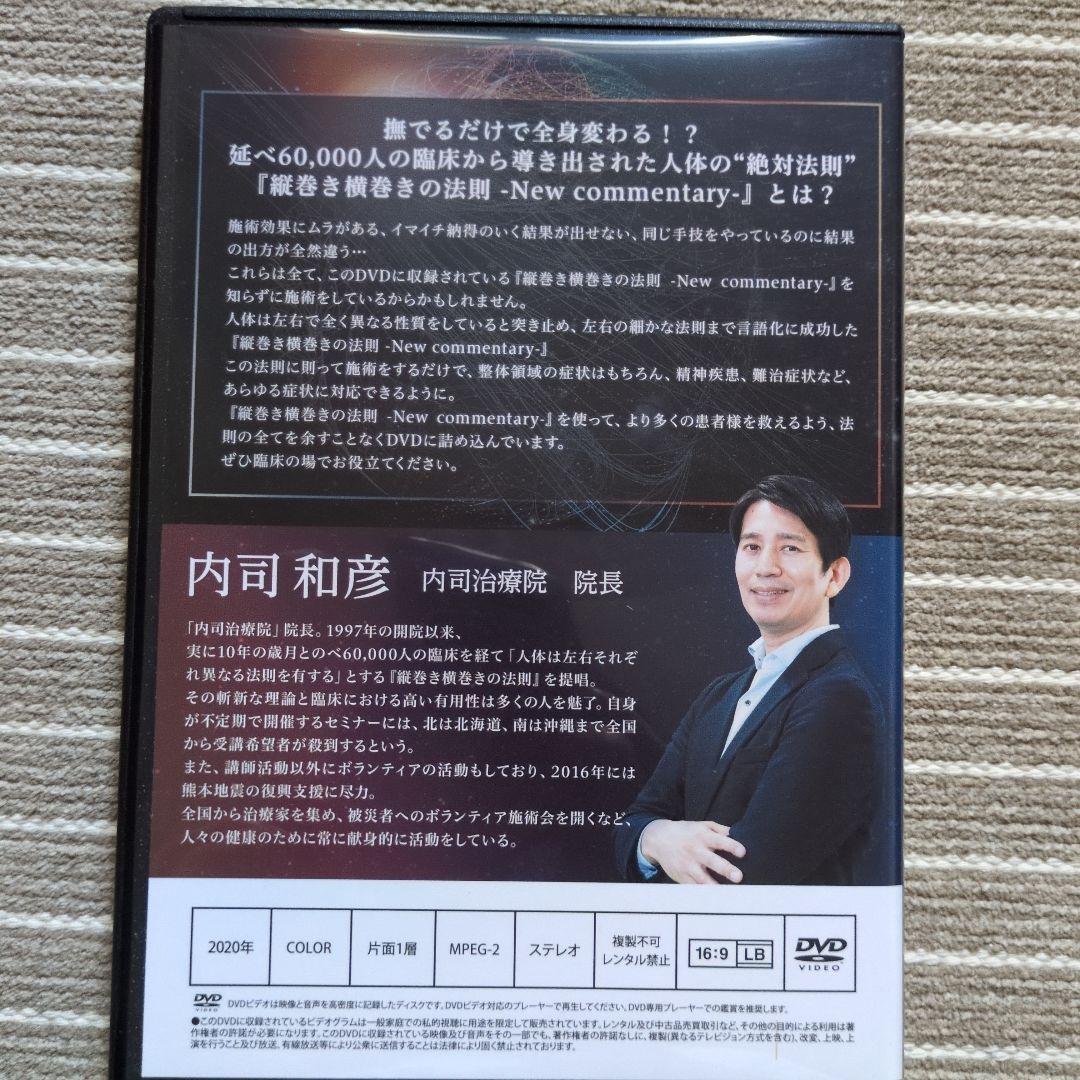 縦巻き横巻きの法則 DVD８枚 内司和彦先生　DVD　おまけ付き