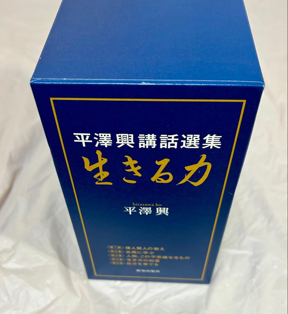 【古本】平澤興講話選集生きる力 全第5巻セット 箱入り