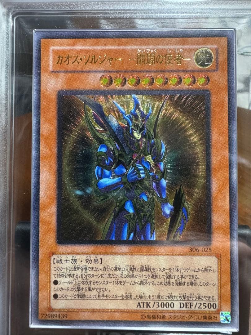 【ARS8】カオス・ソルジャー　開闢の使者　レリーフ　鑑定書付き