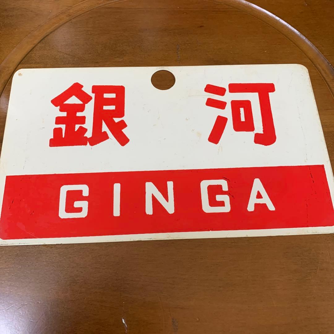国鉄　サボ　愛称板　　銀河