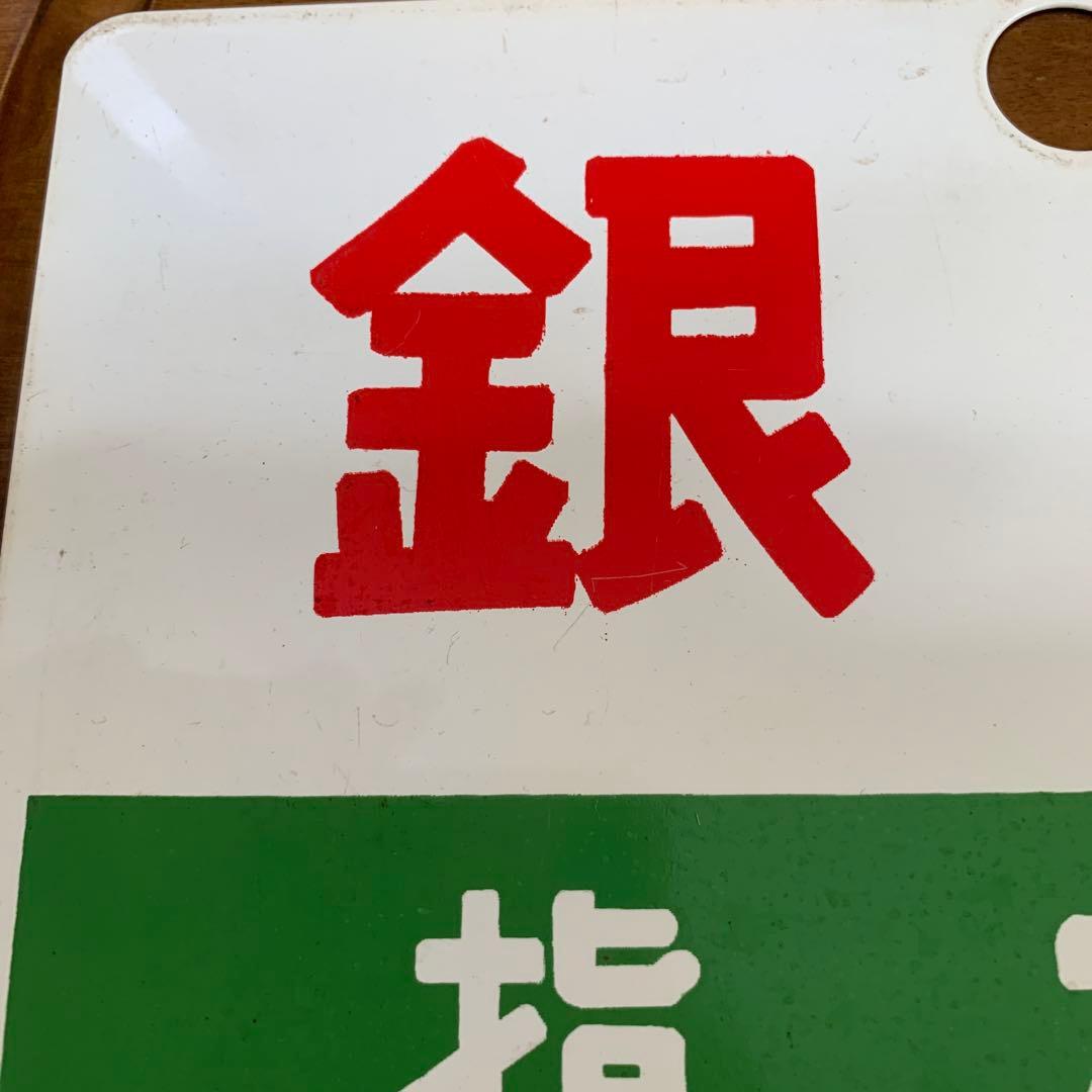 国鉄　サボ　愛称板　　銀河