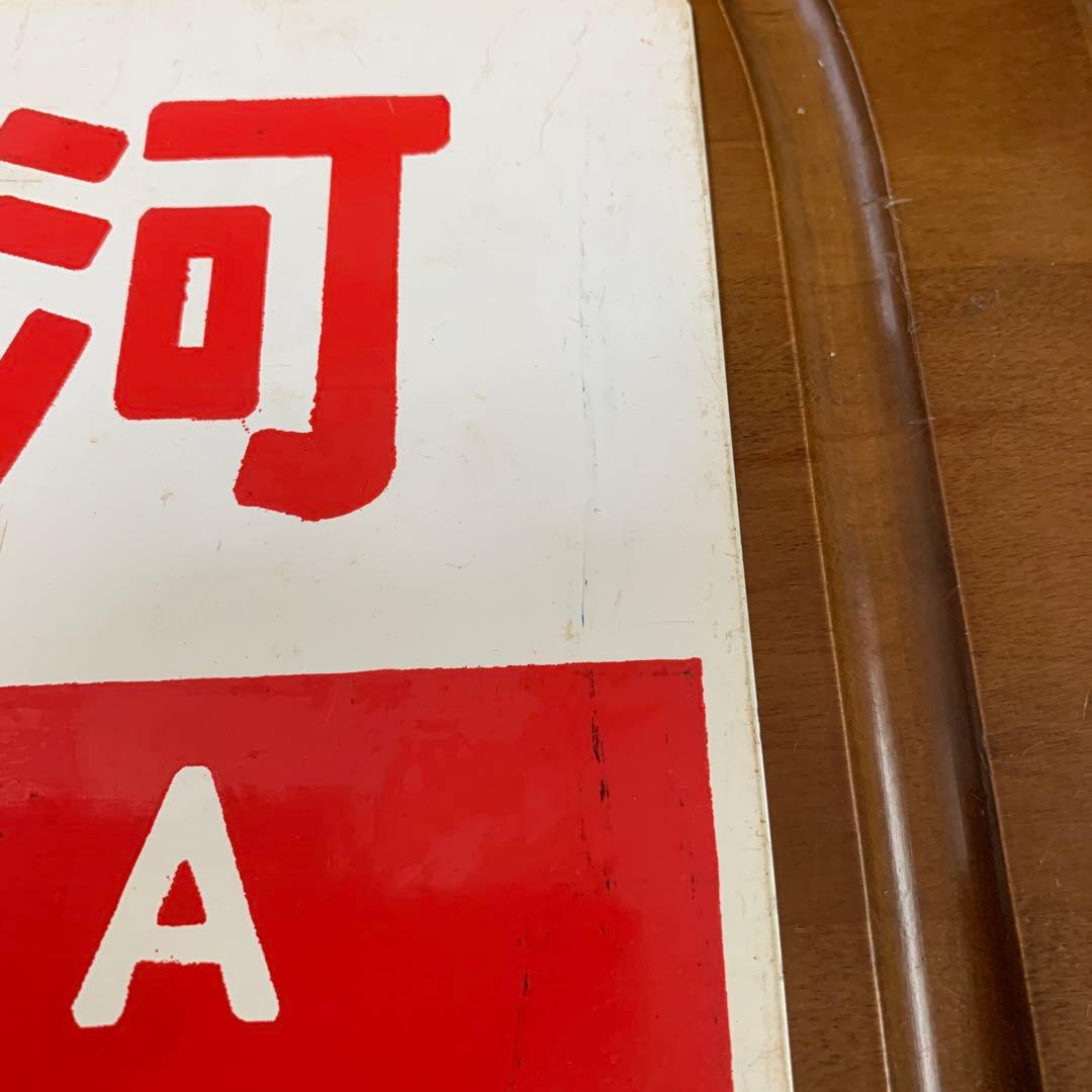 国鉄　サボ　愛称板　　銀河
