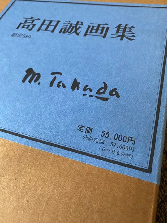 高田誠画集　人気　限定580　大日本絵画　本　芸術本