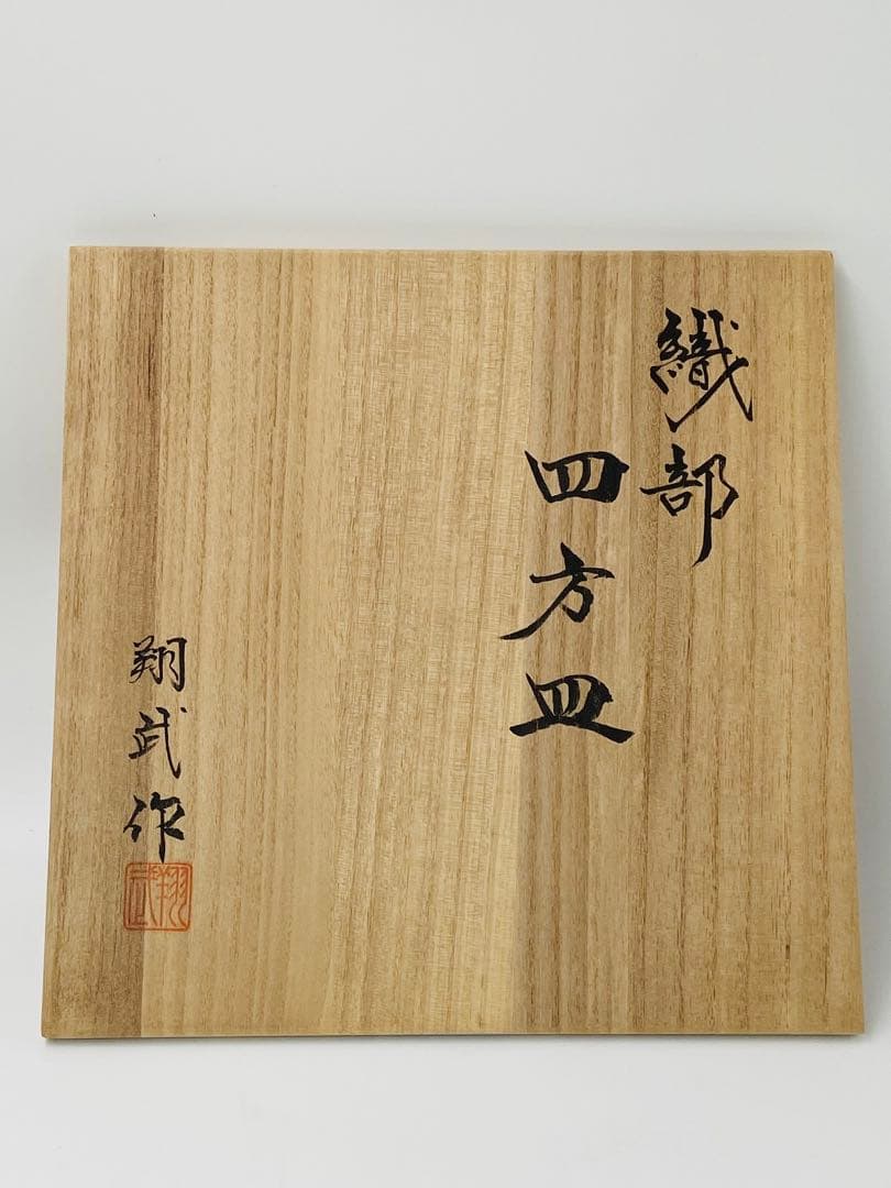 【翔武窯】織部　四方皿　道場六三郎デザイン　角皿　桐共箱　美品　限定　27.5㎝