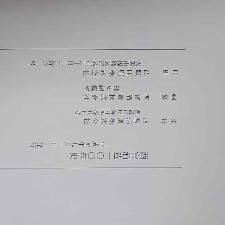 【非流通本・謹呈本・希少本】『日本盛　西宮酒造100年史』615ページ