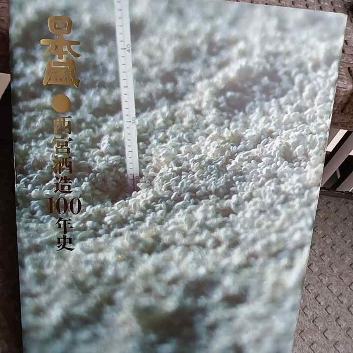 【非流通本・謹呈本・希少本】『日本盛　西宮酒造100年史』615ページ