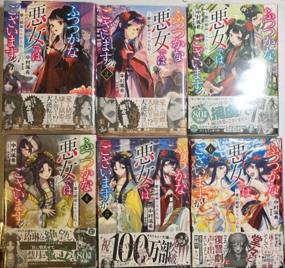 ふつつかな悪女ではございますが 原作小説 ライトノベル 既刊全巻セット＋特装版