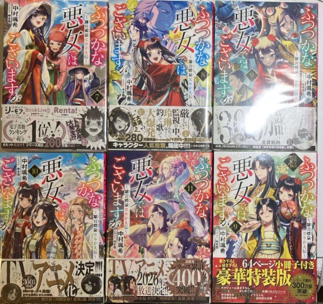 ふつつかな悪女ではございますが 原作小説 ライトノベル 既刊全巻セット＋特装版
