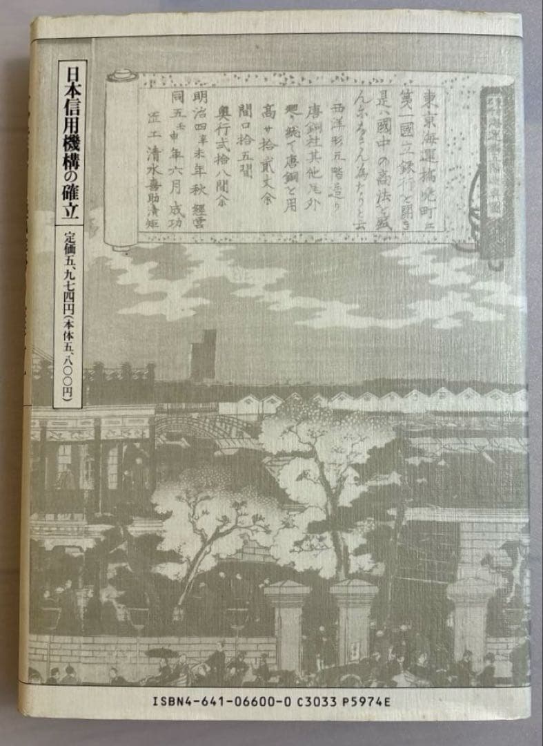 日本信用機構の確立