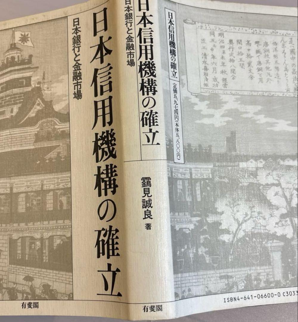 日本信用機構の確立