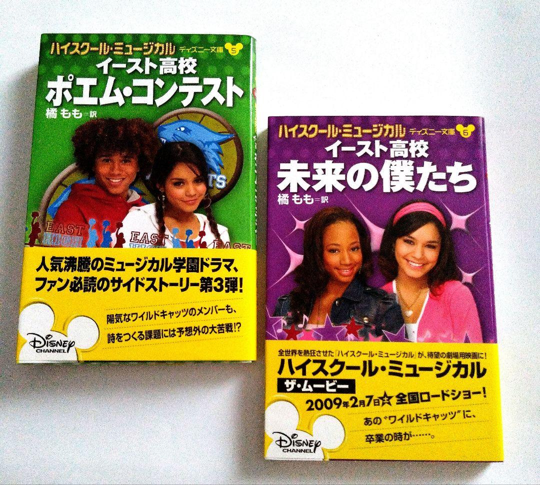 ハイスクールミュージカル ディズニー文庫書籍セット１〜６巻美品希少ザックエフロン