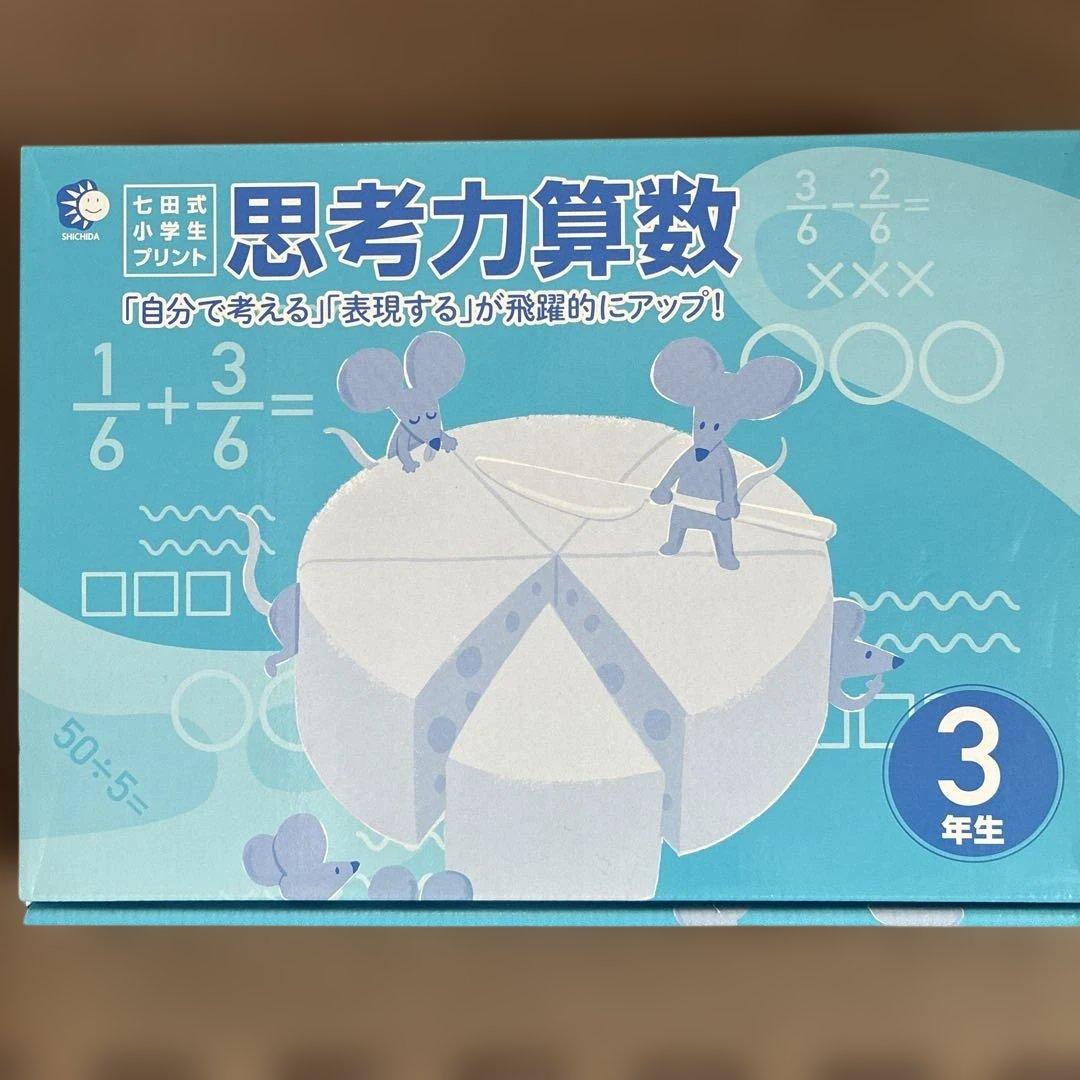 3年生　しちだ式小学生プリント　 思考力国語、算数　全10冊セット