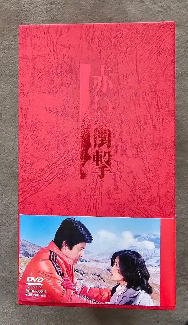 赤い衝撃　DVD-BOX　山口百恵/三浦友和　出演