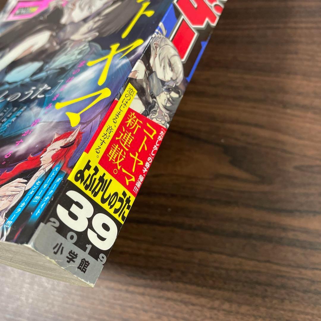 週刊少年サンデー　2019年　39号　よふかしのうた　コトヤマ　新連載